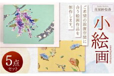 小絵画作品 5点 セット 花房紗也香 絵画 アート インテリア 絵 イラスト 油彩