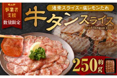 【事業者支援品】 牛タン スライス （塩レモンタレ） 250g 数量限定 牛肉 肉 お肉 冷凍 味付き