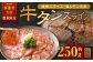 【事業者支援品】 牛タン スライス （塩レモンタレ） 250g