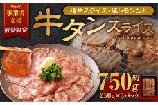 【事業者支援品】 牛タン スライス （塩レモンタレ） 250g×3パック 計750g 数量限定 牛肉 肉 お肉 冷凍 味付き