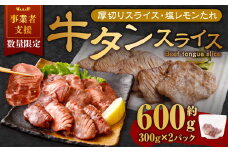 【事業者支援品】 厚切り牛タン スライス （塩レモンタレ） 300g×2パック 計600g 数量限定 牛肉 肉 お肉 冷凍 味付き