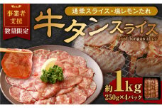 【事業者支援品】 牛タン スライス （塩レモンタレ） 250g×4パック 計1kg 数量限定 牛肉 肉 お肉 冷凍 味付き