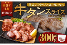 【事業者支援品】 厚切り牛タン スライス （塩レモンタレ） 300g 数量限定 牛肉 肉 お肉 冷凍 味付き