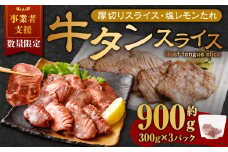 【事業者支援品】 厚切り牛タン スライス （塩レモンタレ） 300g×3パック 計900g 数量限定 牛肉 肉 お肉 冷凍 味付き