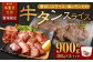 【事業者支援品】 厚切り牛タン スライス （塩レモンタレ） 300g×3パック 計900g