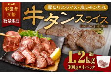 【事業者支援品】 厚切り牛タン スライス （塩レモンタレ） 300g×4パック 計1.2kg 数量限定 牛肉 肉 お肉 冷凍 味付き