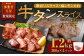 【事業者支援品】 厚切り牛タン スライス （塩レモンタレ） 300g×4パック 計1.2kg