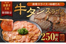 【事業者支援品】 牛タン スライス （味噌ダレ） 250g 数量限定 牛肉 肉 お肉 冷凍 味付き