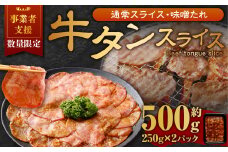 【事業者支援品】 牛タン スライス （味噌ダレ） 250g×2パック 計500g 数量限定 牛肉 肉 お肉 冷凍 味付き