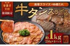 【事業者支援品】 牛タン スライス （味噌ダレ） 250g×4パック 計1kg 数量限定 牛肉 肉 お肉 冷凍 味付き