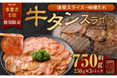 【事業者支援品】 牛タン スライス （味噌ダレ） 250g×3パック 計750g 数量限定 牛肉 肉 お肉 冷凍 味付き