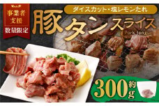 【事業者支援品】 厚切り豚タン ダイスカット （塩レモン） 300g 数量限定 豚肉 肉 お肉 冷凍 味付き