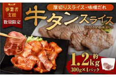 【事業者支援品】 厚切り牛タン スライス （味噌だれ） 300g×4パック 計1.2kg 数量限定 牛肉 肉 お肉 冷凍 味付き