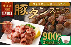 【事業者支援品】 厚切り豚タン ダイスカット（塩レモン） 300g×3パック 計900g 数量限定 豚肉 肉 お肉 冷凍 味付き