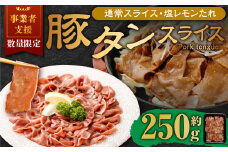 【事業者支援品】 豚タンスライス （塩レモン） 250g 数量限定 豚肉 肉 お肉 冷凍 味付き