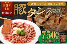 【事業者支援品】 豚タンスライス （塩レモン） 250g×3パック 計750g 数量限定 豚肉 肉 お肉 冷凍 味付き