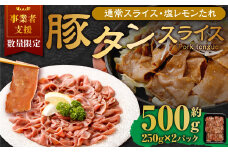 【事業者支援品】 豚タンスライス（塩レモン）250g×2パック 計500g 数量限定 豚肉 肉 お肉 冷凍 味付き