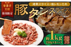 【事業者支援品】 豚タンスライス （塩レモン） 250g×4パック 計1kg 数量限定 豚肉 肉 お肉 冷凍 味付き