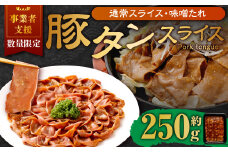 【事業者支援品】 豚タンスライス （味噌ダレ） 250g 数量限定 豚肉 肉 お肉 冷凍 味付き