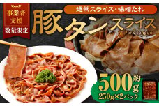 【事業者支援品】 豚タンスライス （味噌ダレ） 250g×2パック 計500g 数量限定 豚肉 肉 お肉 冷凍 味付き