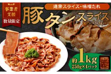 【事業者支援品】 豚タンスライス （味噌ダレ） 250g×4パック 計1kg 数量限定 豚肉 肉 お肉 冷凍 味付き