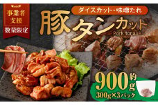 【事業者支援品】 厚切り豚タン ダイスカット （味噌だれ） 300g×3パック 計900g 数量限定 豚肉 肉 お肉 冷凍 味付き