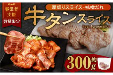 【事業者支援品】 厚切り牛タン スライス （味噌だれ） 300g 数量限定 牛肉 肉 お肉 冷凍 味付き