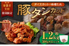 【事業者支援品】 厚切り豚タン ダイスカット（味噌だれ）300g×4パック 計1.2kg 数量限定 豚肉 肉 お肉 冷凍 味付き