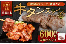 【事業者支援品】 厚切り牛タン スライス （味噌だれ） 300g×2パック 計600g 数量限定 牛肉 肉 お肉 冷凍 味付き
