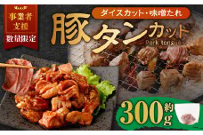 【事業者支援品】 厚切り豚タン ダイスカット （味噌だれ） 300g 数量限定 豚肉 肉 お肉 冷凍 味付き