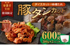 【事業者支援品】 厚切り豚タン ダイスカット （味噌だれ） 300g×2パック 計600g 数量限定 豚肉 肉 お肉 冷凍 味付き