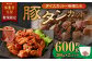 【事業者支援品】 厚切り豚タン ダイスカット （味噌だれ） 300g×2パック 計600g