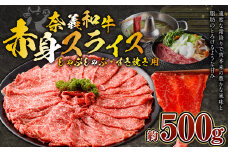 奈義和牛 赤身 しゃぶしゃぶ・すき焼き用 スライス 約500g 牛肉 牛 和牛 なぎビーフ 冷凍 奈義町 岡山県産 国産牛 国産
