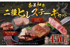 奈義和牛 2つのヒレステーキ 約450g シャトーブリアン ヒレ ステーキ サイコロステーキ ヒレ肉 牛肉 牛 和牛 なぎビーフ 冷凍 奈義町 岡山県産 国産牛 国産