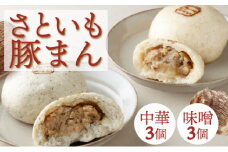【さといも豚まん 6個セット （中華3個、味噌3個）】 おさじの工房 肉まん ギフト 冷凍 中華まん 里芋 さといも 豚肉 ぶたまん 中華 味噌