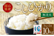 【令和6年産】 無洗米 岡山県産 こしひかり 10kg （5kg×2袋）【2025年8月下旬迄順次発送予定】 コシヒカリ 米 お米 こめ kome コメ ご飯 ごはん
