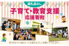【返礼品なし】岡山県奈義町の取り組みを全国へ！奈義町で行う少子化対策『奈義町の子育て・教育支援』を応援してくださる皆さまからの温かいご支援をよろしくお願いいたします。 寄附のみ 岡山県 奈義町 寄附 応援