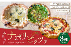 【ミシュランガイド2021年でビブグルマン掲載店がお届け】 本格 冷凍 ナポリピッツァ 3枚 セット（マルゲリータ、クアトロフォルマッジ、ブラッチョディフェッロ）【2025年1月より順次発送】 ピザ ピッツァ 冷凍 惣菜