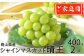 ご家庭用 シャインマスカット 晴王 約400g ×2房 計約800g