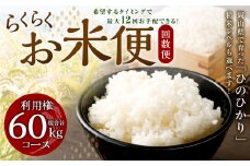 【定期便12回分】らくらくお米便 60kgコース 利用権 5kg×12回 お米 
