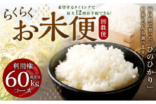 【定期便12回分】らくらくお米便 60kgコース 利用権 5kg×12回 お米 