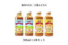 万能みそたれ・焼肉のたれ 4本セット 各2本 つけダレ かけダレ 焼肉のたれ みそたれ 味噌ダレ みそだれ タレ たれ 味噌 みそ