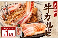 タレ漬け 牛カルビ 1.0kg （250g×4パック） 牛肉 牛 お肉 肉 たれ タレ カルビ 焼き肉 焼肉 小分け 冷凍