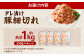 タレ漬け 豚 細切れ 1.0kg （250g×4パック）