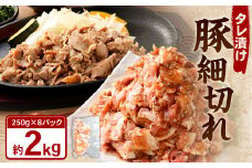 タレ漬け 豚 細切れ 2.0kg （250g×8パック） 豚肉 お肉 肉 たれ タレ 小分け 冷凍