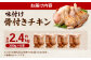 味付け 骨付き チキン 2.4kg （300g×8本）
