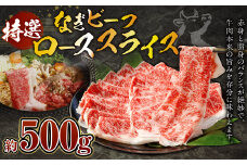 奈義和牛 特撰 ロース スライス 500g なぎビーフ 牛肉 お肉 肉 和牛 黒毛和牛 国産 すき焼き しゃぶしゃぶ