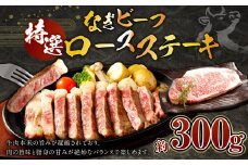 奈義和牛 特撰 ロース ステーキ 300g 牛肉 お肉 肉 和牛 黒毛和牛 なぎビーフ 国産