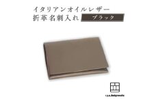 【ブラック】 イタリアンオイルレザーの折革名刺入れ 革小物 名刺入れ 名刺 革 レザー オイルレザー イタリアン 岡山県 奈義町