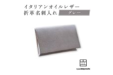 【グレー】 イタリアンオイルレザーの折革名刺入れ 革小物 名刺入れ 名刺 革 レザー オイルレザー イタリアン 岡山県 奈義町